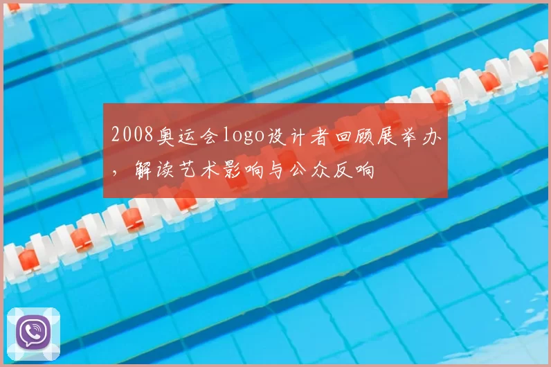 2008奥运会logo设计者回顾展举办，解读艺术影响与公众反响