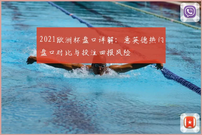 2021欧洲杯盘口详解：意英德热门盘口对比与投注回报风险