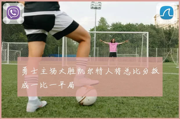 勇士主场大胜凯尔特人将总比分扳成一比一平局