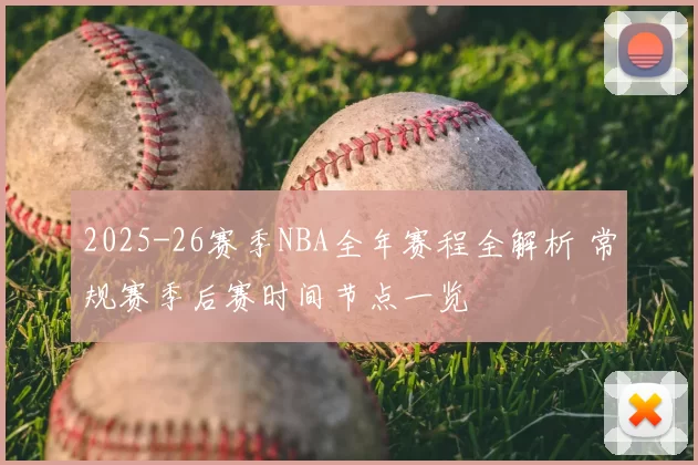 2025-26赛季NBA全年赛程全解析 常规赛季后赛时间节点一览