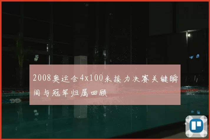 2008奥运会4x100米接力决赛关键瞬间与冠军归属回顾