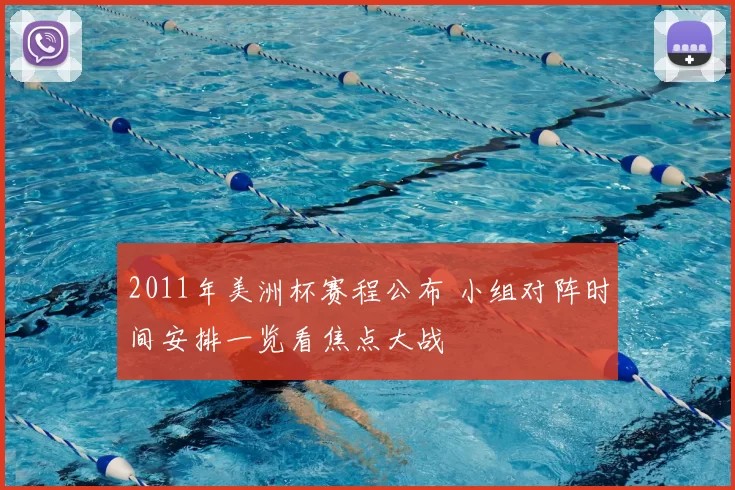 2011年美洲杯赛程公布 小组对阵时间安排一览看焦点大战