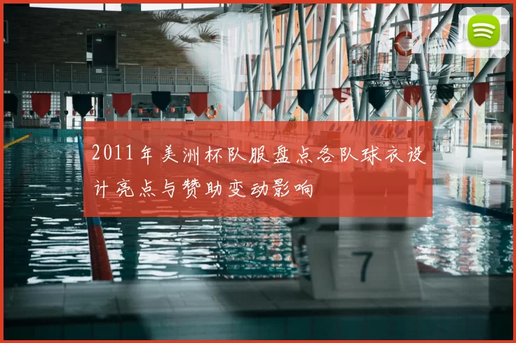 2011年美洲杯队服盘点各队球衣设计亮点与赞助变动影响