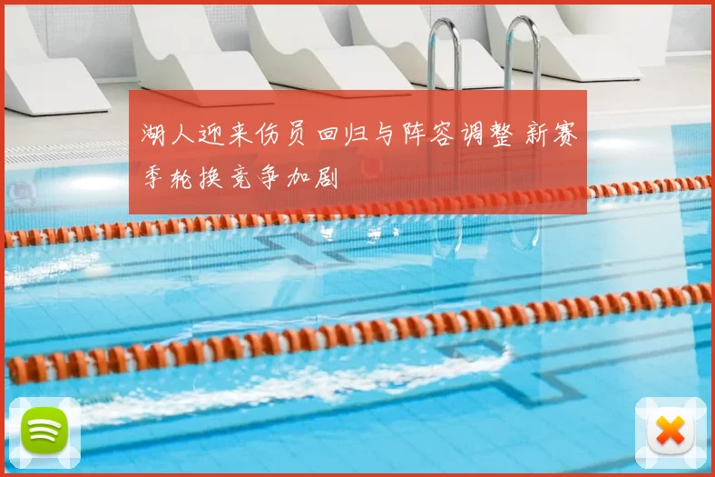 湖人迎来伤员回归与阵容调整 新赛季轮换竞争加剧