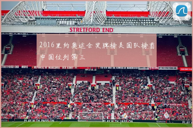 2016里约奥运会奖牌榜美国队榜首中国位列第三