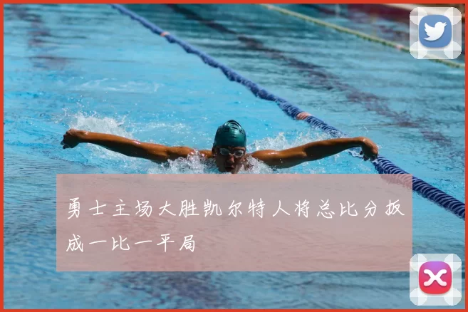 勇士主场大胜凯尔特人将总比分扳成一比一平局