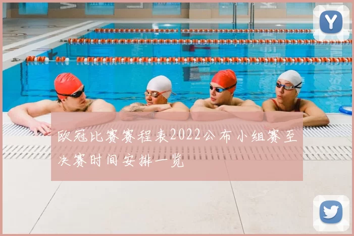 欧冠比赛赛程表2022公布小组赛至决赛时间安排一览