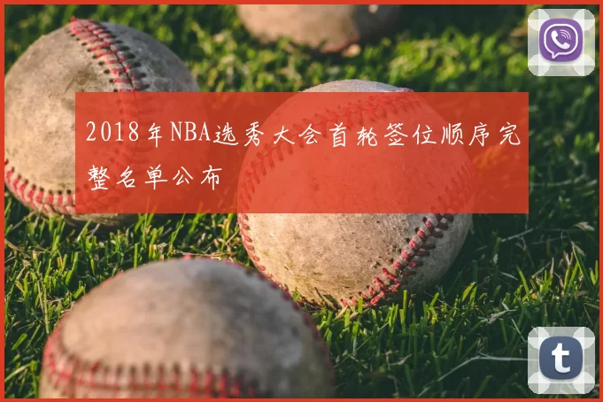2018年NBA选秀大会首轮签位顺序完整名单公布
