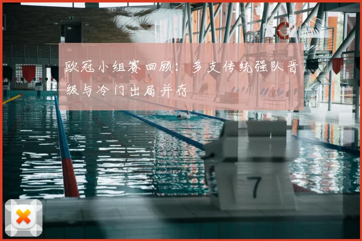 欧冠小组赛回顾：多支传统强队晋级与冷门出局并存