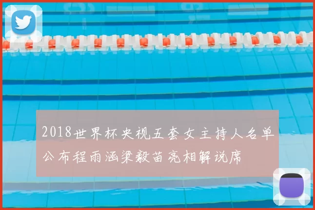 2018世界杯央视五套女主持人名单公布程雨涵梁毅苗亮相解说席