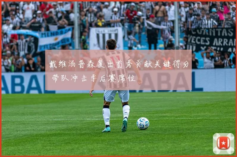 戴维汤普森复出首秀贡献关键得分 带队冲击季后赛席位