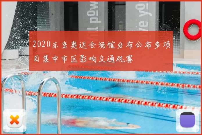 2020东京奥运会场馆分布公布多项目集中市区影响交通观赛
