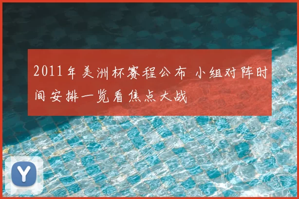 2011年美洲杯赛程公布 小组对阵时间安排一览看焦点大战