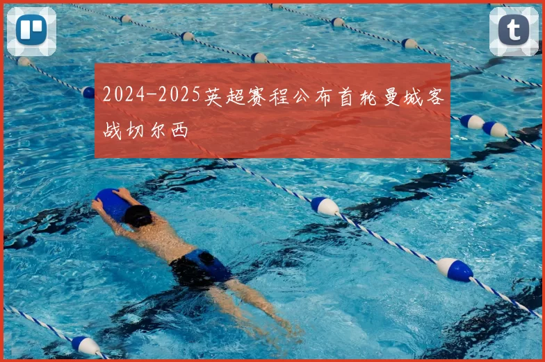 2024-2025英超赛程公布首轮曼城客战切尔西