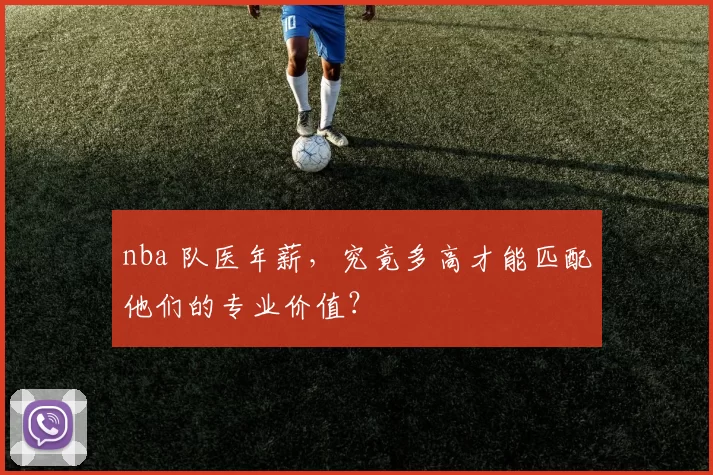 nba 队医年薪，究竟多高才能匹配他们的专业价值？