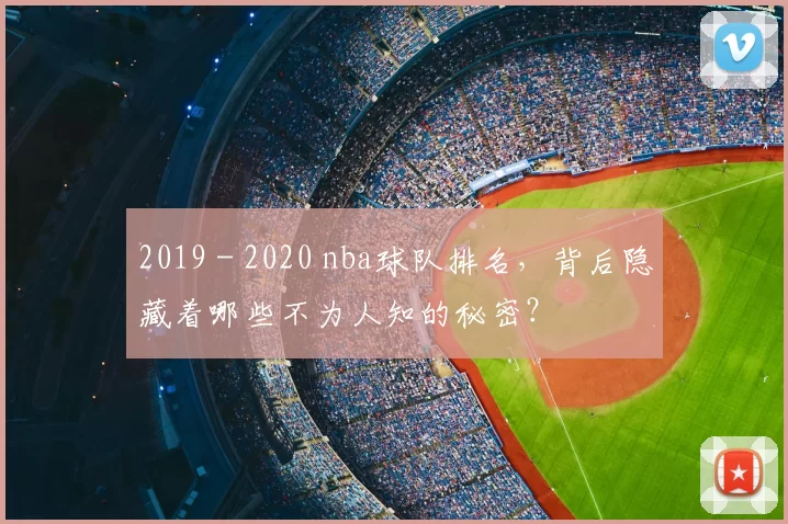 2019 - 2020 nba球队排名，背后隐藏着哪些不为人知的秘密？
