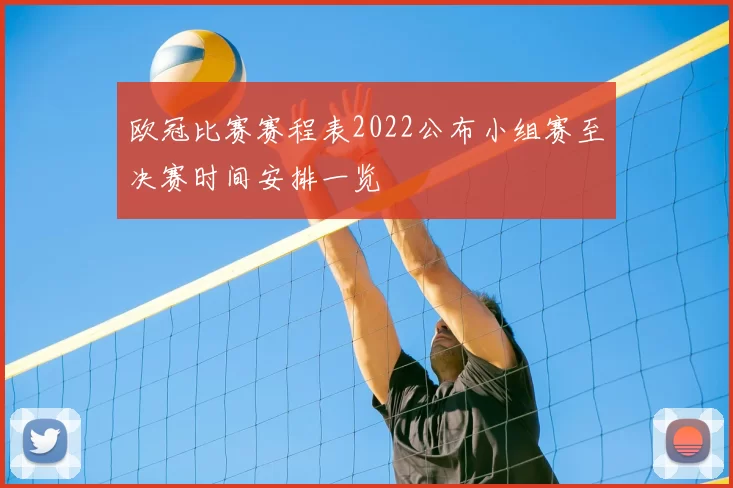 欧冠比赛赛程表2022公布小组赛至决赛时间安排一览