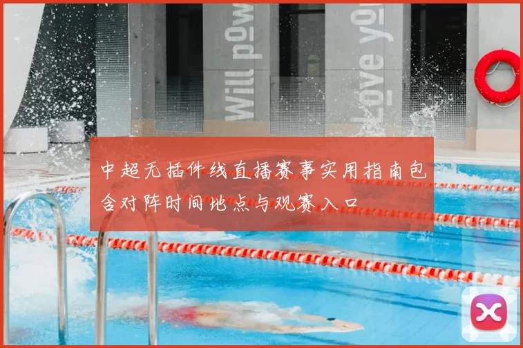 中超无插件线直播赛事实用指南包含对阵时间地点与观赛入口