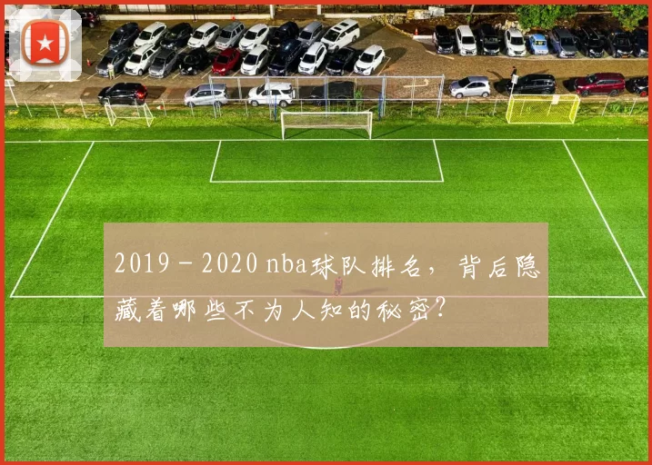 2019 - 2020 nba球队排名，背后隐藏着哪些不为人知的秘密？