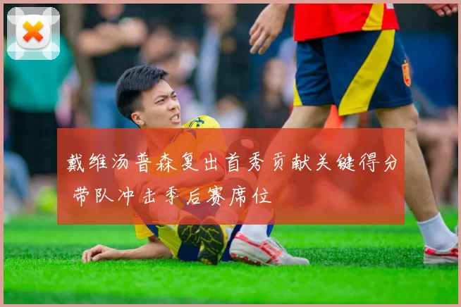 戴维汤普森复出首秀贡献关键得分 带队冲击季后赛席位