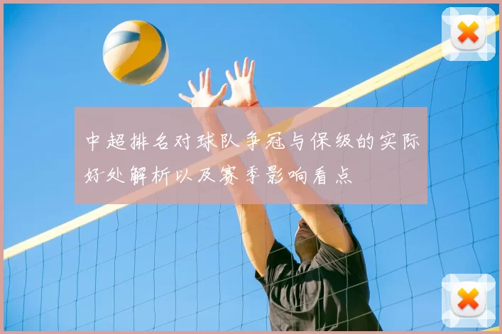 中超排名对球队争冠与保级的实际好处解析以及赛季影响看点