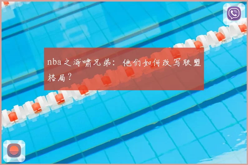 nba之海啸兄弟：他们如何改写联盟格局？