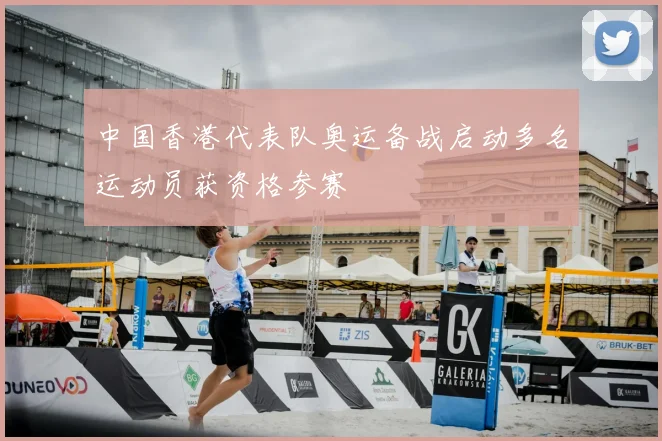中国香港代表队奥运备战启动多名运动员获资格参赛