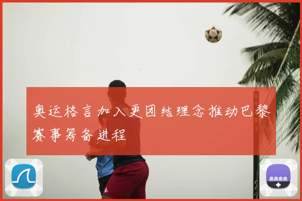奥运格言加入更团结理念推动巴黎赛事筹备进程