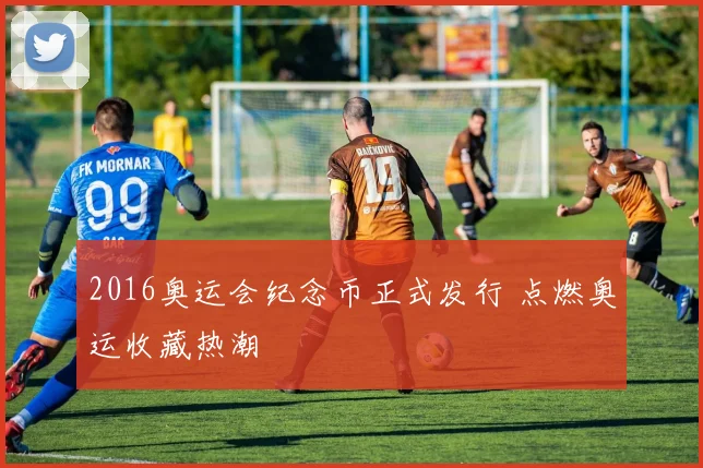 2016奥运会纪念币正式发行 点燃奥运收藏热潮