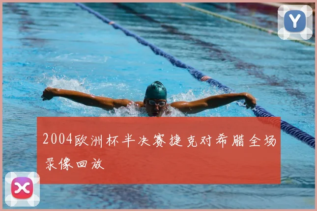 2004欧洲杯半决赛捷克对希腊全场录像回放