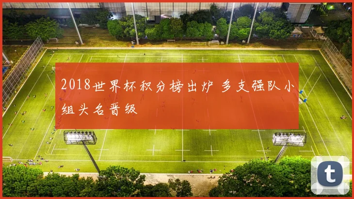 2018世界杯积分榜出炉 多支强队小组头名晋级