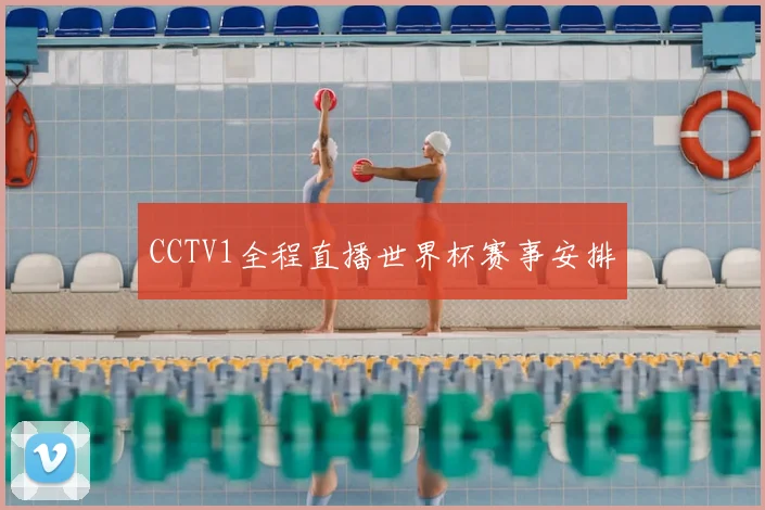 CCTV1全程直播世界杯赛事安排