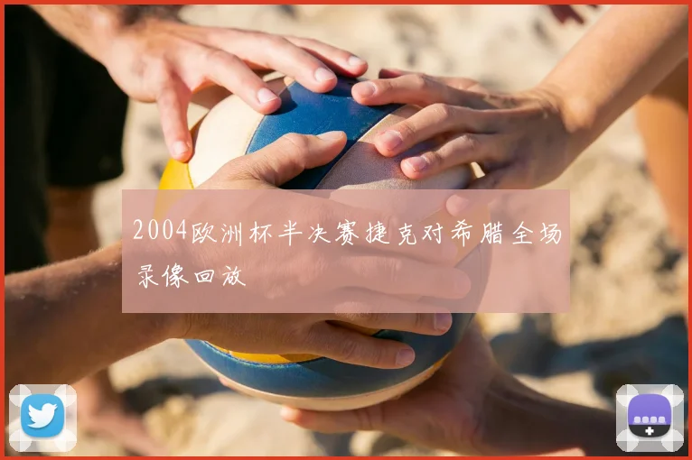 2004欧洲杯半决赛捷克对希腊全场录像回放