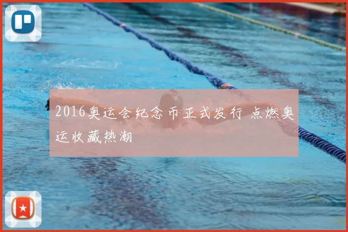 2016奥运会纪念币正式发行 点燃奥运收藏热潮