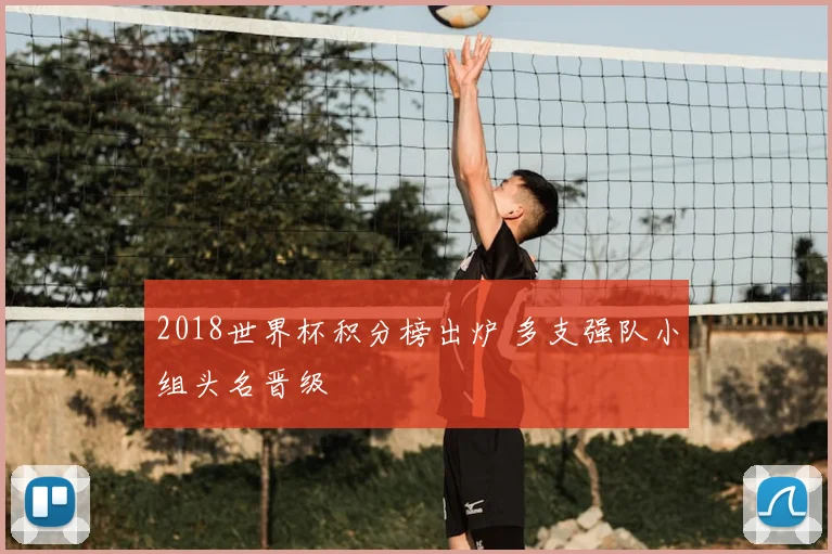 2018世界杯积分榜出炉 多支强队小组头名晋级