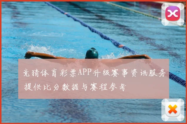 竞猜体育彩票APP升级赛事资讯服务 提供比分数据与赛程参考
