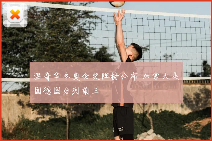 温哥华冬奥会奖牌榜公布 加拿大美国德国分列前三
