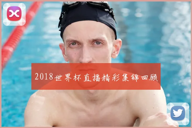 2018世界杯直播精彩集锦回顾
