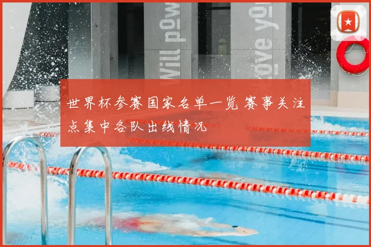 世界杯参赛国家名单一览 赛事关注点集中各队出线情况