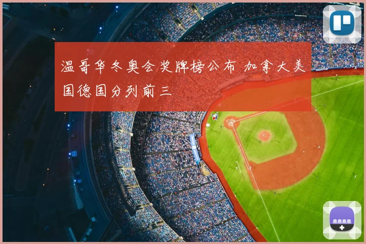 温哥华冬奥会奖牌榜公布 加拿大美国德国分列前三