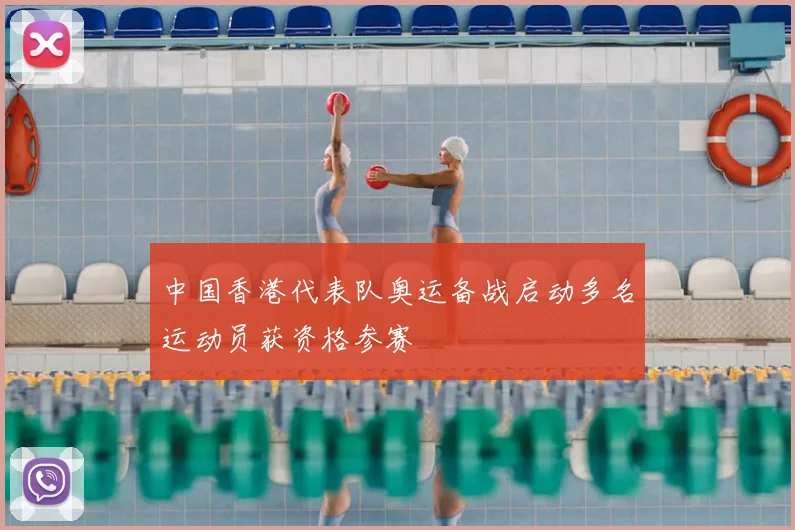 中国香港代表队奥运备战启动多名运动员获资格参赛