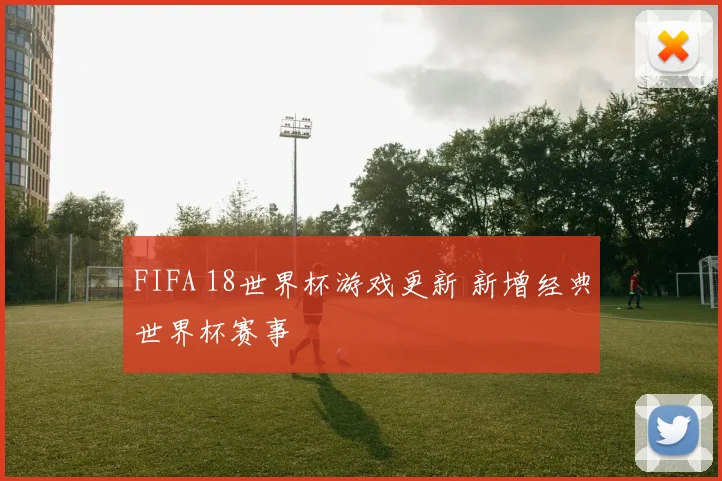 FIFA 18世界杯游戏更新 新增经典世界杯赛事