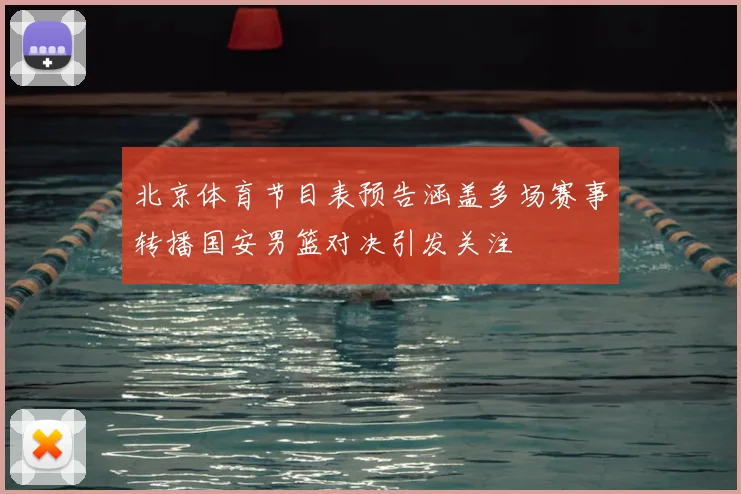 北京体育节目表预告涵盖多场赛事转播国安男篮对决引发关注