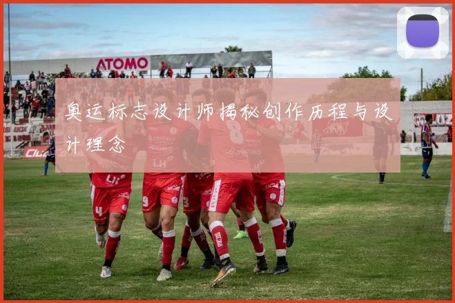 奥运标志设计师揭秘创作历程与设计理念